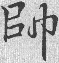 帅,李邕 ,書法字典